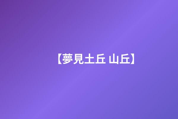 【夢見土丘 山丘】